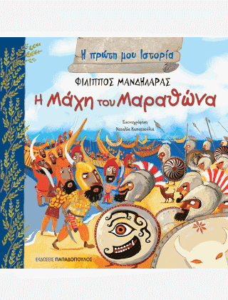 Η Μάχη του Μαραθώνα Η Μάχη του Μαραθώνα - Image 1
