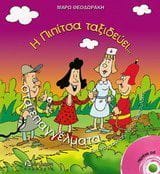 Η Πιπίτσα ταξιδεύει στα επαγγέλματα