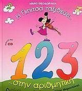 Η Πιπίτσα ταξιδεύει. στην αριθμητική .και μαθαίνει να μετρά