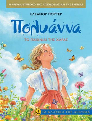 Η Πολυάννα και το παιχνίδι της χαράς