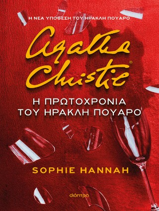 Η Πρωτοχρονιά του Ηρακλή Πουαρό Η Πρωτοχρονιά του Ηρακλή Πουαρό - Image 1