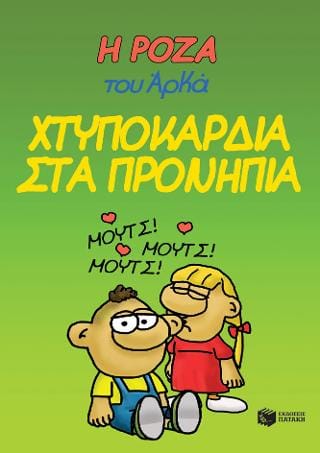 Η Ρόζα του Αρκά 22 Χτυποκάρδια στα προνήπια