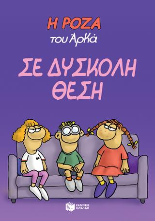 Η Ρόζα του Αρκά. Σε δύσκολη θέση Η Ρόζα του Αρκά. Σε δύσκολη θέση - Image 1