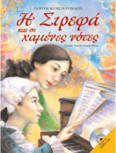 Η Σιρεφά και οι χαμένες νότες