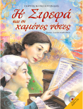 Η Σιρεφά και οι χαμένες νότες Η Σιρεφά και οι χαμένες νότες - Image 1