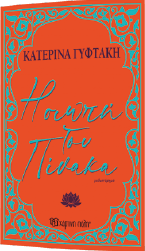 Η Σιωπή του πίνακα