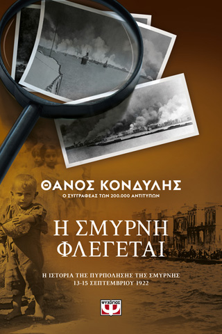 Η Σμύρνη φλέγεται Η Σμύρνη φλέγεται - Image 1