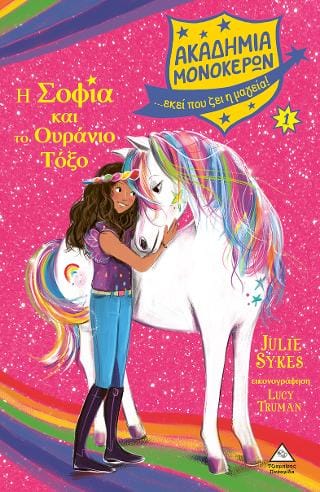 Η Σοφία και το Ουράνιο Τόξο Ακαδημία Μονόκερων Νο 1