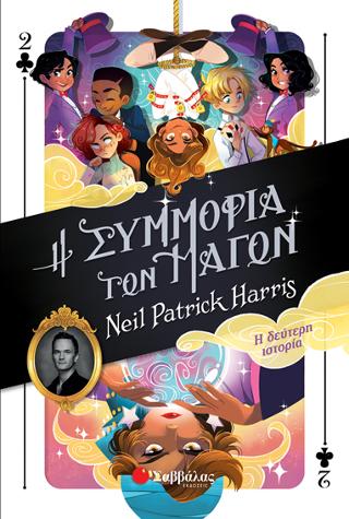 Η Συμμορία των Μάγων
