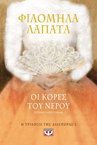 Η ΤΡΙΛΟΓΙΑ ΤΗΣ ΔΙΑΣΠΟΡΑΣ 1 – ΟΙ ΚΟΡΕΣ ΤΟΥ ΝΕΡΟΥ Η ΤΡΙΛΟΓΙΑ ΤΗΣ ΔΙΑΣΠΟΡΑΣ 1 - ΟΙ ΚΟΡΕΣ ΤΟΥ ΝΕΡΟΥ - Image 1