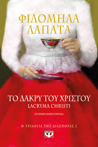 Η ΤΡΙΛΟΓΙΑ ΤΗΣ ΔΙΑΣΠΟΡΑΣ 2 – ΤΟ ΔΑΚΡΥ ΤΟΥ ΧΡΙΣΤΟΥ. LACRYMA CHRISTI Η ΤΡΙΛΟΓΙΑ ΤΗΣ ΔΙΑΣΠΟΡΑΣ 2 - ΤΟ ΔΑΚΡΥ ΤΟΥ ΧΡΙΣΤΟΥ. LACRYMA CHRISTI - Image 1