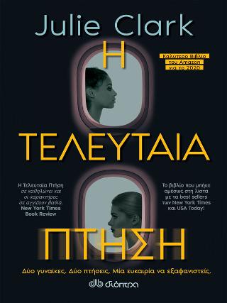 Η Τελευταία Πτήση Η Τελευταία Πτήση - Image 1