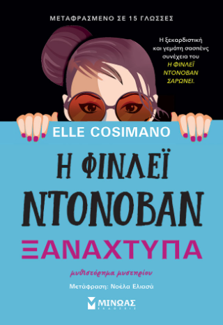 Η Φίνλεϊ Ντόνοβαν ξαναχτυπά Η Φίνλεϊ Ντόνοβαν ξαναχτυπά - Image 1