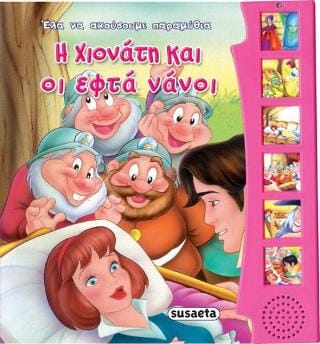 Η Χιονάτη και οι εφτά νάνοι