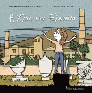 Η Χλόη στην Ελευσίνα Η Χλόη στην Ελευσίνα - Image 1