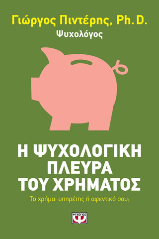 Η ΨΥΧΟΛΟΓΙΚΗ ΠΛΕΥΡΑ ΤΟΥ ΧΡΗΜΑΤΟΣ Η ΨΥΧΟΛΟΓΙΚΗ ΠΛΕΥΡΑ ΤΟΥ ΧΡΗΜΑΤΟΣ - Image 1