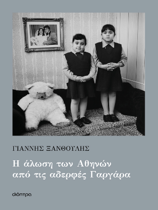 Η άλωση των Αθηνών από τις αδερφές Γαργάρα Η άλωση των Αθηνών από τις αδερφές Γαργάρα - Image 1