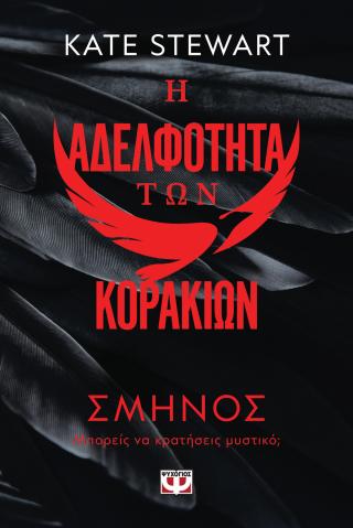 Η αδελφότητα των κορακιών 1 Η αδελφότητα των κορακιών 1 - Image 1