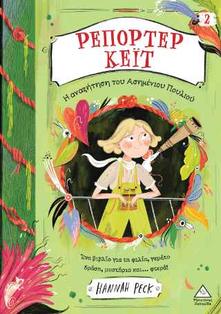 Η αναζήτηση του ασημένιου πουλιού