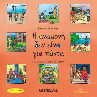 Η αναμονή δεν είναι για πάντα Η αναμονή δεν είναι για πάντα - Image 1