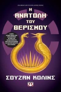 Η ανατολή του θερισμού