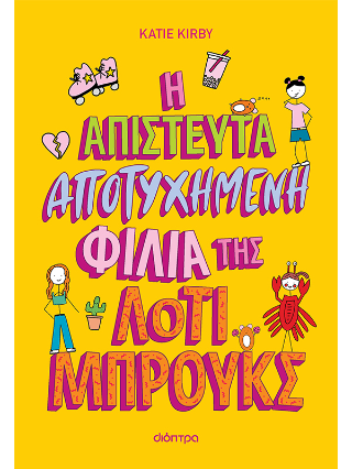 Η απίστευτα αποτυχημένη φιλία της Λότι Μπρουκς Η απίστευτα αποτυχημένη φιλία της Λότι Μπρουκς - Image 1