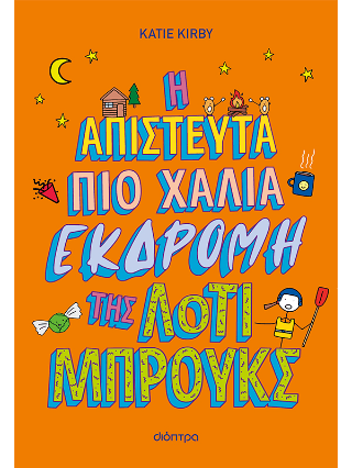 Η απίστευτα πιο χάλια εκδρομή της Λότι Μπρουκς