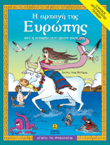 Η αρπαγή της Ευρώπης και η ιστορία των τριών γιων της