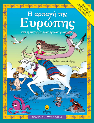 Η αρπαγή της Ευρώπης και η ιστορία των τριών γιων της Η αρπαγή της Ευρώπης και η ιστορία των τριών γιων της - Image 1