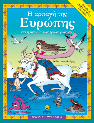 Η αρπαγή της Ευρώπης και η ιστορία των τριών γιων της