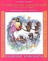 Η αρπαγή της Περσεφόνης και άλλες ιστορίες