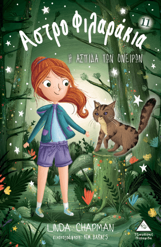 Η ασπίδα των ονείρων