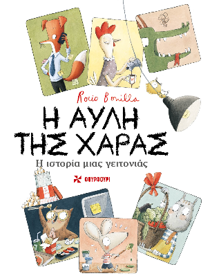 Η αυλή της χαράς Η αυλή της χαράς - Image 1