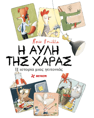 Η αυλή της χαράς