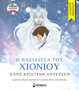 Η βασίλισσα του χιονιού Η βασίλισσα του χιονιού - Image 1