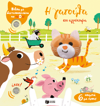 Η γατούλα στο αγρόκτημα