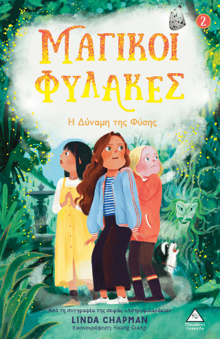 Η δύναμη της Φύσης Μαγικοί Φύλακες Νο2