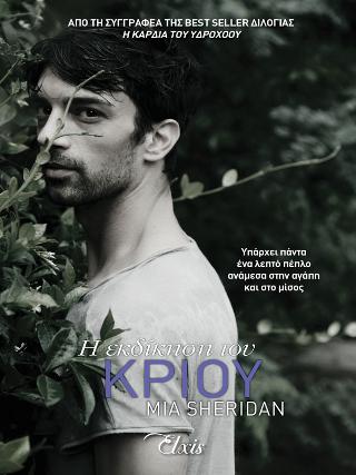 Η εκδίκηση του Κριού Η εκδίκηση του Κριού - Image 1