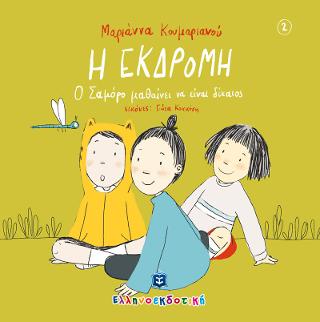 Η εκδρομή Η εκδρομή - Image 1