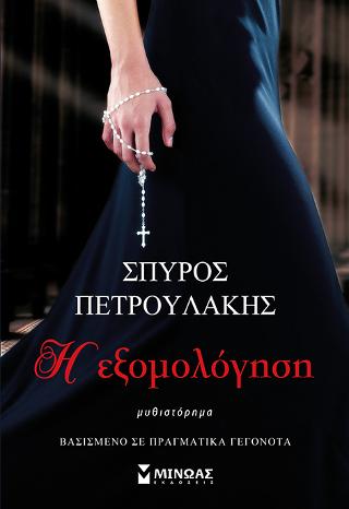 Η εξομολόγηση Η εξομολόγηση - Image 1