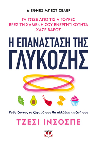 Η επανάσταση της γλυκόζης Η επανάσταση της γλυκόζης - Image 1