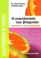 Η επανάσταση των βιταμινών