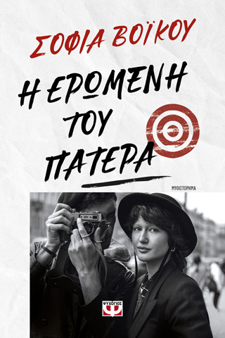 Η ερωμένη του πατέρα Η ερωμένη του πατέρα - Image 1