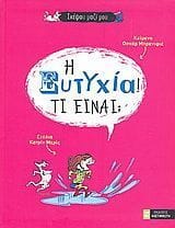 Η ευτυχία Τι είναι