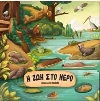 Η ζωή στο νερό