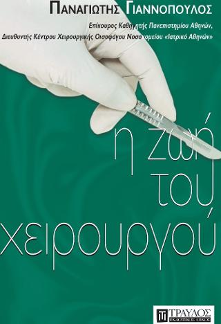 Η ζωή του χειρουργού Η ζωή του χειρουργού - Image 1