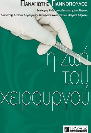 Η ζωή του χειρουργού