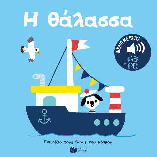 Η θάλασσα. Σειρά Γνωρίζω τους ήχους του κόσμου