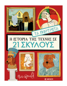 Η ιστορία της τέχνης σε 21 σκύλους