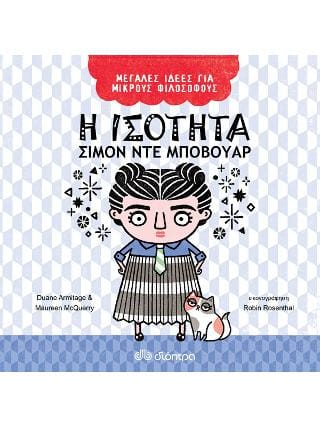 Η ισότητα Σιμόν ντε Μποβουάρ